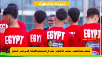 مهمة حصد اللقب.. منتخب الناشئين يطير إلى السعودية للمشاركة في كأس الخليج 1